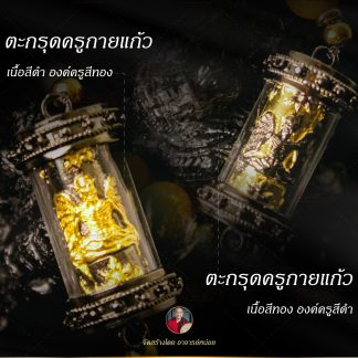 Takrud Khru Kai Kaew